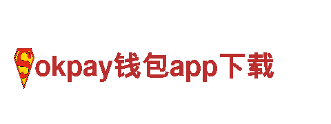 okpay钱包app下载-劳保有限公司